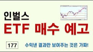 177_인벌스 ETF 매수 예고