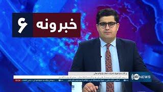 Ariana News 6pm News: 20 November 2024 |آریانا نیوز: خبرهای ‍‍‍پشتو ۳۰ عقرب ۱۴۰۳