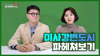 미사강변도시 소개