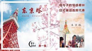 母子相依为命的牵绊，日式催泪首席代表《东京塔》第一集