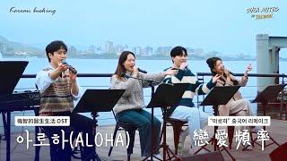 韓國人在台灣路演｜戀愛頻率+ALOHA｜機智的醫生生活 OST｜OUBA MUSIC