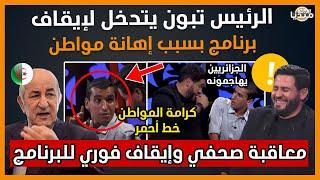 عـااااجل..الرئيس تبون يتدخل شخصيا لإيقاف برنامج تلفزيوني بعد إهانة مواطن جزائري!