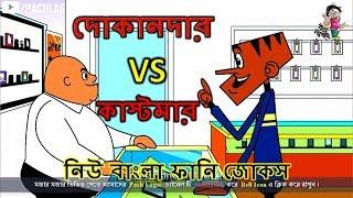 দোকানদার VS কাস্টমার │Part#01│Bangla Funny Jokes  Bangla │Funny Cartoon Video 2018 │Pach Lagse