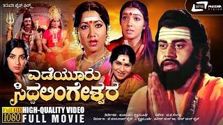 Yediyuru Siddhalingeshwara | ಎಡೆಯೂರು ಸಿದ್ಧಲಿಂಗೇಶ್ವರ | Kannada HD Movie | Lokesh | Aarathi Devotional