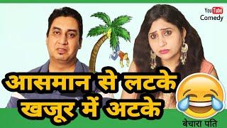 आसमान से लटके, खजूर में अटके | husband wife comedy | funny | jokes in hindi | Golgappa Jokes #Gj34