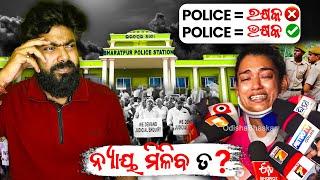 Odisha Police ର ଗୁଣ୍ଡାରାଜ || ରକ୍ଷକ ନା ଭକ୍ଷକ ? || ନ୍ୟାୟ ମିଳିବ ତ ? || ଭରତପୁର Case Study || BBSR MUNDA