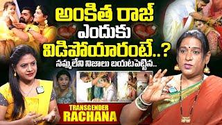 Transgender Rachana Reveals Unknown Facts About Ankitha Raj Divorce | Ankitha Raj | iDream Exclusive