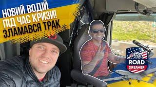 Зламався трак / Ціни на вантажі впали / Далекобій по США/Road Dreamer/Цимбалюк влог