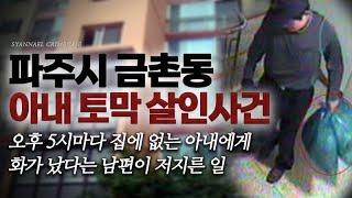 5시마다 집에 없는 아내에게 화가 난 남편이 저지른 일 - 파주 금촌동 아내 토막 살인사건 | 샨나엘