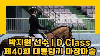 [DK Horse] 박지원 선수 & 달리아 | W홀스랜드 | D Class 시합영상 | 제40회 대통령기 마장마술 | YU 당신이 주인공 | 승마 Horse Riding