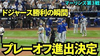 ドジャース20-4で勝利の瞬間！大谷&山本初のポストシーズン進出が決定！！大谷は6打数6安打3本塁打10打点2盗塁の大活躍！【現地映像】9月20日ドジャースvsマーリンズ第3戦