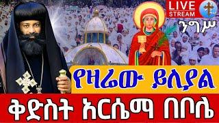 ⭕️Live #ንግሥ ቅድስት አርሴማ️️ንግሥ ቀጥታ ከቦሌ 24 ከሰማዕታቱ መንደር || መስከረም 29 Live From St.Arsiema EOTC Oct 9