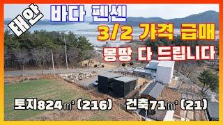 [물건번호2408]태안군 이원면  바다 300m 거리 바다펜션주택 급매 합니다, 몽땅 다 주고 갑니다,  2채로 지어진 바닷가 주택에서 펜션사업 하실분께 강추합니다.