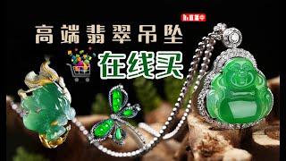 翡翠，翡翠吊坠直播，高端翡翠、缅甸玉专场直播，6月11日收藏级翡翠直播中（Burmese jade）妳要的翡翠我都有。