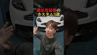 満足度最強のカスタム3選#ワンフォア #ポルシェ #shorts