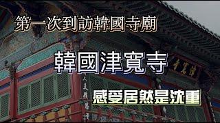 親身體驗韓國津寬寺！台灣人感受 vs. 當地文化 #韓國津寬寺