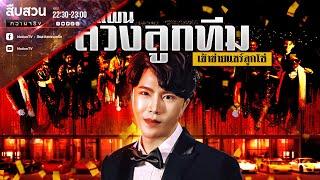 “ดิไอคอน” บิ๊กบอสตัวจริง ลับ ลวง พราง | สืบสวนความจริง | 19 ต.ค.67