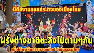 ทำเอาฝรั่งต่างชาติตะลึงไปตามๆกันเมื่อได้มาเห็นการแสดงศิลปะวัฒนธรรมไทยวันลอยกระทง