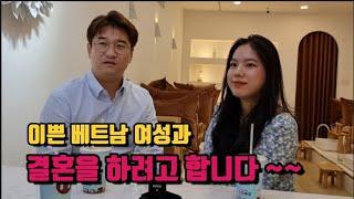 베트남 다낭 이쁜 베트남 여성과 결혼을 하려고 합니다. 흥미로운 연애과정!!