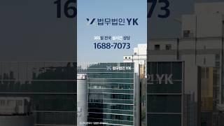 밤 11시에 변호사 선임될까!? #법무법인yk #형사변호사 #이혼변호사