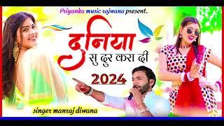 song {3401} singer manraj diwana//duniya su dur karadi//दुनिया सु दुर करा दी//New top song 2024