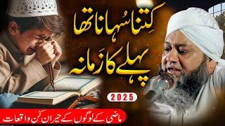 Most important speech ||  ماضی کے لوگ اور 2025 کے لوگ || Molana Abdul Hannan Siddiqui