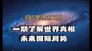 一期了解世界真相 未来格局/本频道预言整理第二期