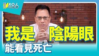 我是陰陽眼【請問486之486隨便聊】