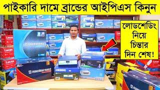 ২০২৩ সালের আইপিএস এর দাম জানুন || IPS Price In Bangladesh 2023 || Buy Best Brand IPS Price In BD