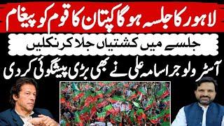 Latest update | PTI Lahore Jalsa | Imran Khan Big Messages From Adiyala Jail | Muhammad Osama Ali