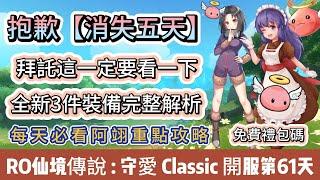 【RO仙境傳說：守護永恆的愛Classic】開服第61天｜抱歉消失五天｜全新3件裝備完整解析｜一定要看｜免費禮包碼｜#RO守愛Classic #阿翊 #手遊 #遊戲 #ro守愛 #RO #RO仙境傳說