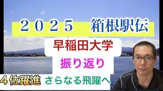 ２０２５　箱根駅伝　早稲田を振り返る　名門復活へ