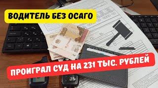 Водитель сэкономил на ОСАГО и "попал" на 230 000 руб.