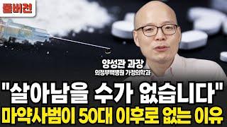 "살아남을 수가 없습니다", 마약사범이 50대 이후로 없는 이유  (양성관 과장 / 풀버전)