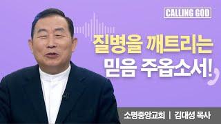 질병을 깨트리는 믿음 주옵소서!| CTS 콜링갓 | Calling GOD | 김대성 목사