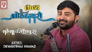 દેવાયત ખવડ | ભવ્ય લોકડાયરો | સહેસા | Devayat Khavad | SAHESA ( SIDDHPUR ) | Lok Dayro 2024