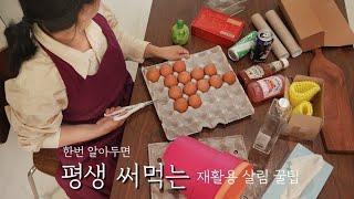 SUB) 한번 알아두면 평생 써먹는 재활용 살림 꿀팁ㅣ제로웨이스트 살림템 추천 Recycled Living Tips