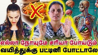 எல்லா நோயுமே சரியாய் போய்டும் வயித்துக்கு பட்டினி போட்டாலே | Yogam