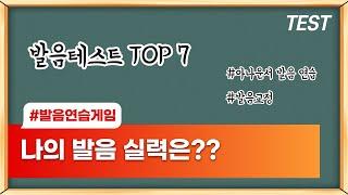 나의 발음 상태는? 혀꼬이는 발음테스트 TOP7 / 아나운서 발음연습 / 발음교정