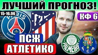 ПСЖ - АТЛЕТИКО ПРОГНОЗ ПАЛМЕЙРАС - ПОРТУ ПРОГНОЗ КЛУБНЫЙ ЧЕМПИОНАТ МИРА ОБЗОР