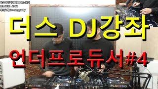 DJ강좌 루쓰란#4 더스DJ아카데미_디제잉강좌,디제이강좌,디제잉배우기,DJ오픈강의,디제잉무료강좌