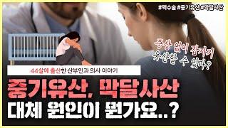 잘 있던 태아의 심장이 멈췄다...? 중기 유산과 막달 사산의 원인은?‍️｜유산 후 엄마 아빠가 가져야 할 마음가짐 - [노노산부인과 ep91]