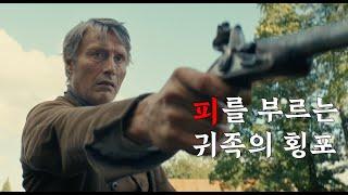 역사상 아무도 성공 못한 황무지를 개척하려는 남자. 매즈 미켈슨 신작 (영화리뷰 결말 포함)