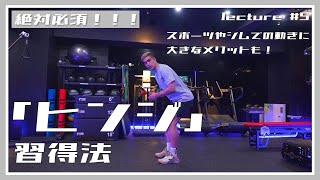 【ヒンジ】絶対必須‼️「ヒンジ」の習得法