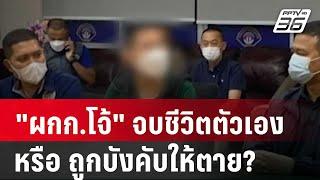 สงสัย "ผกก.โจ้" จบชีวิตตัวเอง หรือ ถูกบังคับให้ตาย? | เข้มข่าวค่ำ | 8 มี.ค. 68