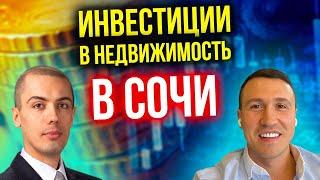 Инвестиции в недвижимость в Сочи - куда инвестирует Евгений Назаров