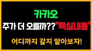 [중요정보공유!] 카카오 주가 더 오를수 있을까??  핵심내용 공유! / 어디까지 갈지 알아보자!