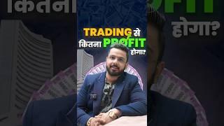 Trading से कितना Profit होगा?