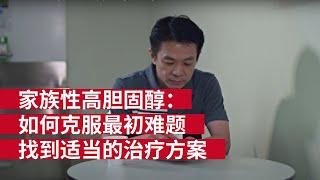 家族性高胆固醇: 如何克服最初难题 找到适当的治疗方案