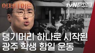 동맹 휴교까지 하며 일제에 대한 저항의 목소리를 낸 '광주 학생 항일 운동'의 이야기│#어쩌다어른 #Diggle